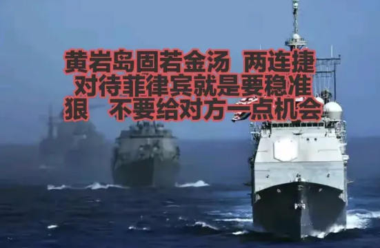 黄岩岛连传两捷，对待菲律宾这样的国家，就该以强硬姿态回击，绝不能给它任何可乘之机