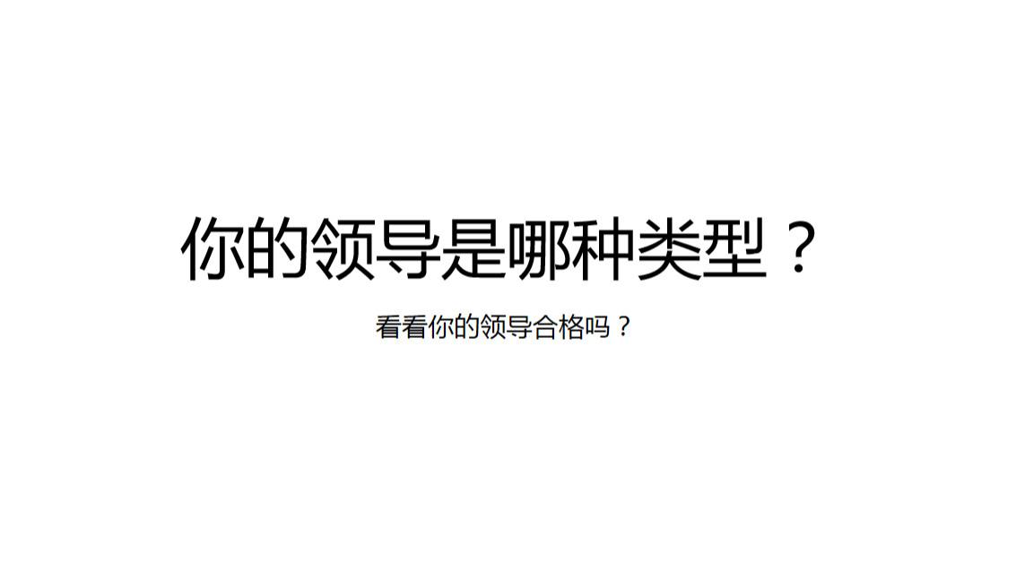 你的领导是哪种类型？