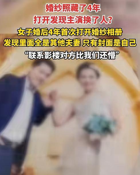 四川一女子闲来无事，将婚纱照相册拿出来看，结果，刚一打开就傻眼了，封面明明是夫妻