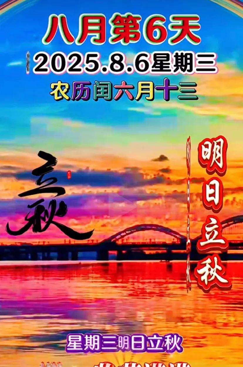 秋水共长天一色，明月与立秋同辉。