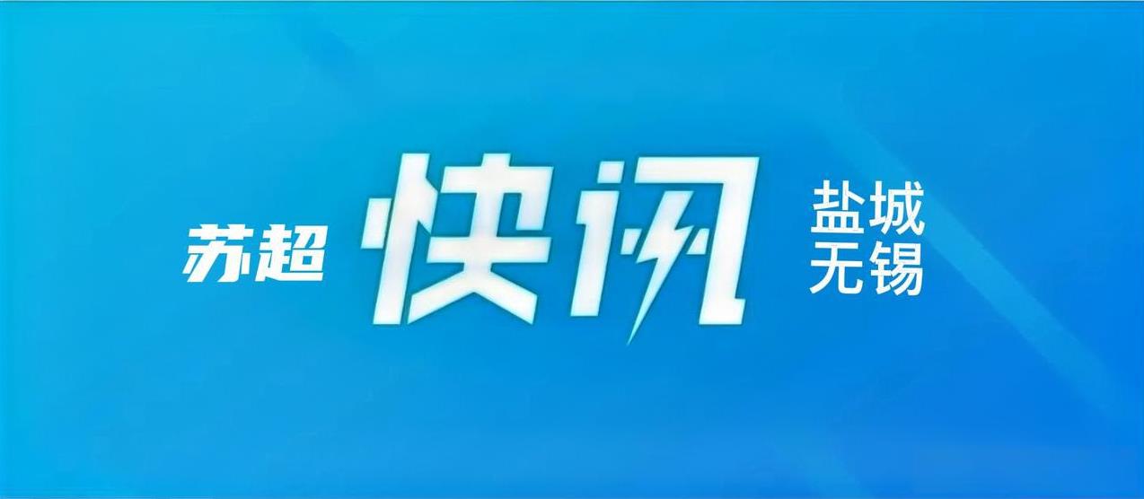 #高看苏超# 今晚，盐城奥体中心体育场将打响“苏超”淘汰赛最后一场1/4决赛。昨