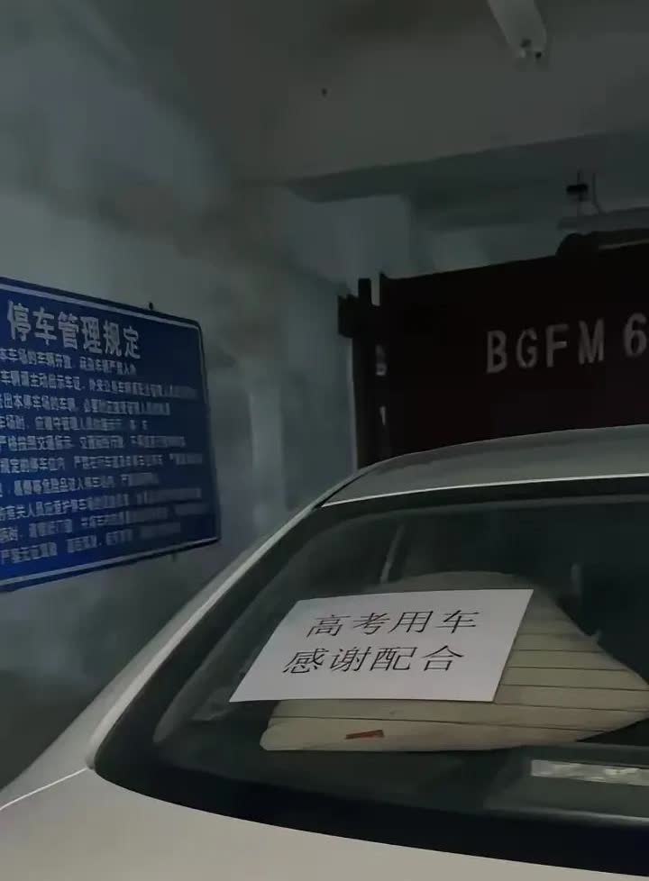天津一妈妈送考停车惹了麻烦——车后贴“高考用车”字条，停在小区出入口，回来发现车
