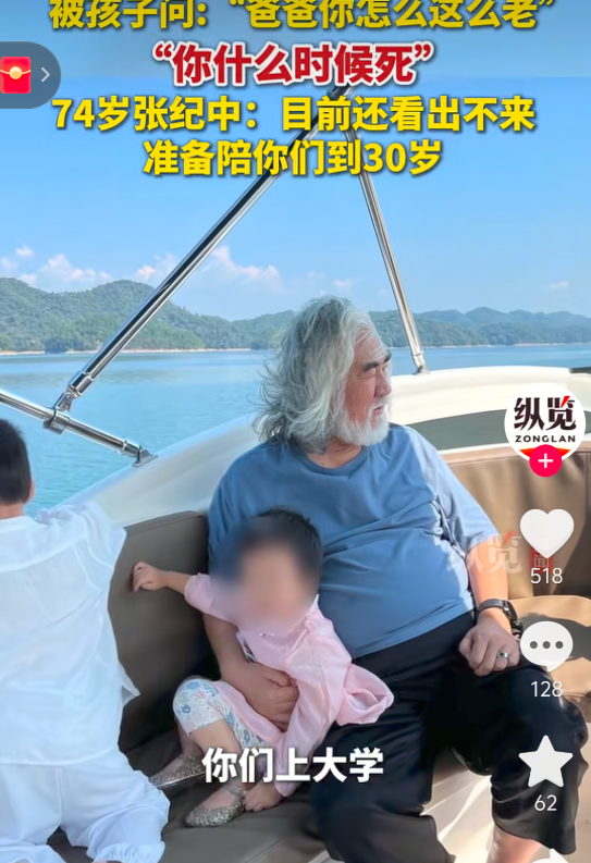 童言无忌啊！74岁的张纪中已经被孩子嫌弃太老了！近日张纪中自爆：孩子问他“爸爸，