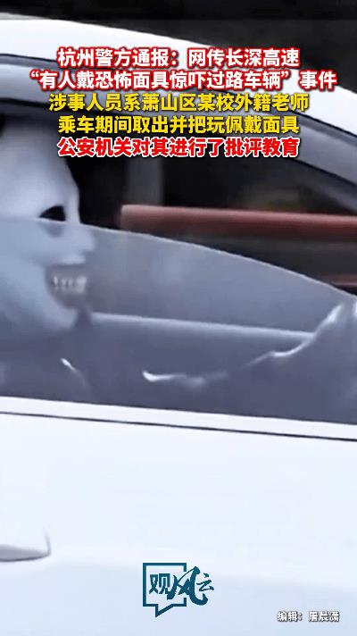 高速上戴恐怖面具吓人？杭州交警通报结果大快人心！  
刷到美丽浙江的视频气笑了！