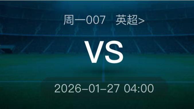 1/26足球扫盘预测已更新！精选5场比分分享