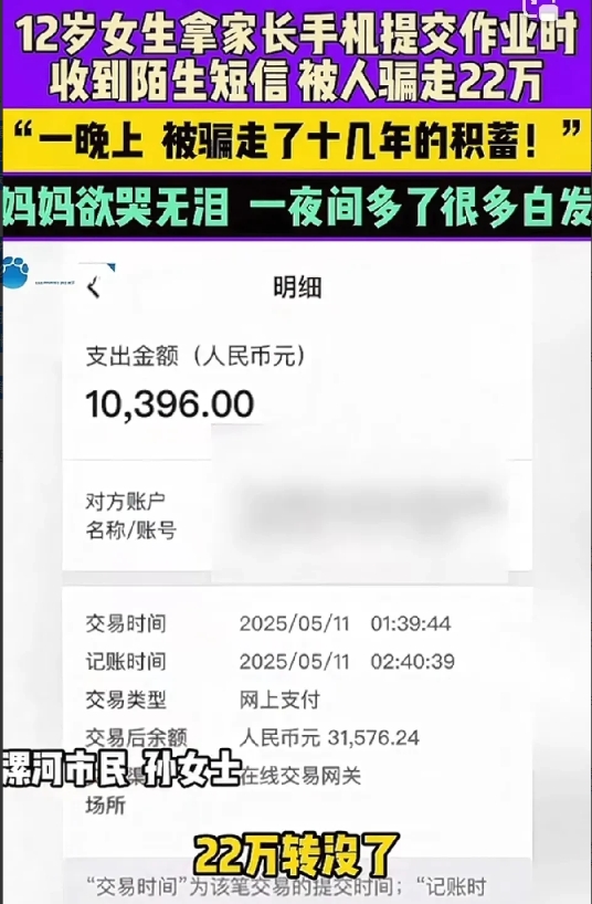 12岁女孩做作业竟被骗走22万全部积蓄！ 
5月26日（采访时得知），在河南漯河