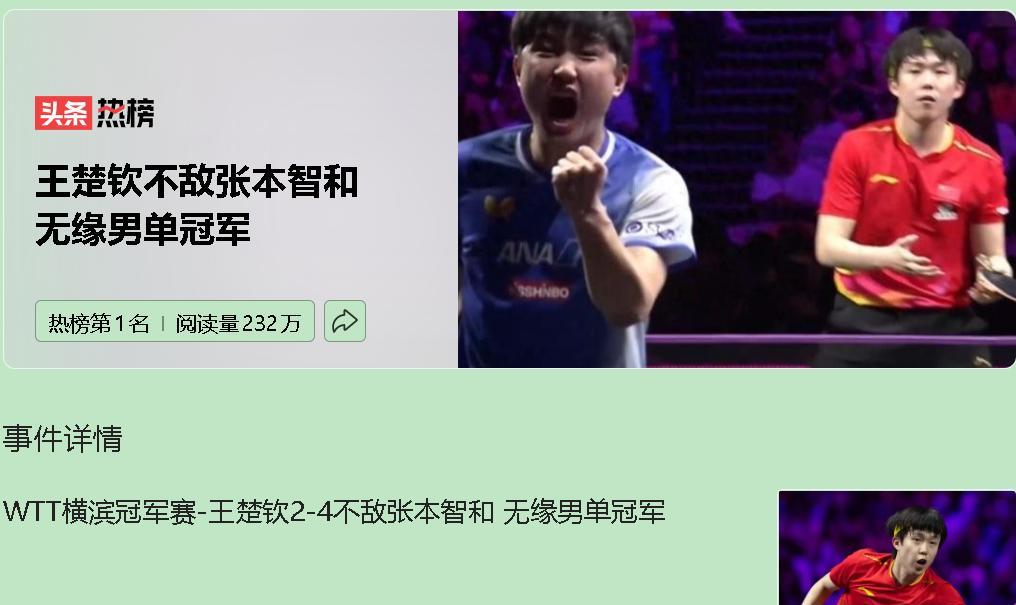 虽败犹荣！横滨赛场风云突变，王楚钦败给张本智和，暴露出三大短板。这场球，开局节奏