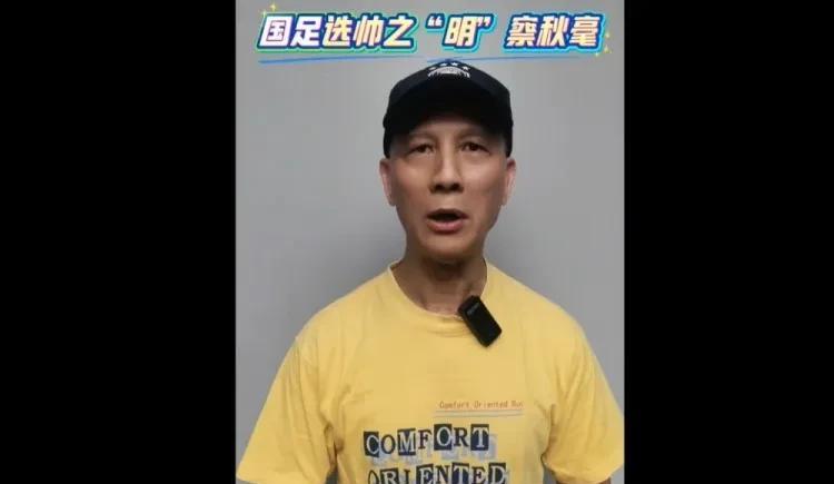 支持启用国产教练！国足名宿古广明在直播时明确表示，中国国家队使用外籍教练成绩并不