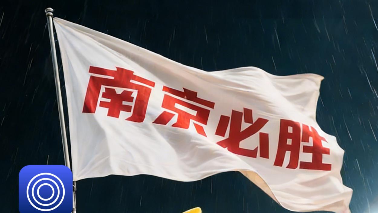 一场AI招商会，九界AI如何链动“苏超”IP与城市未来产业？