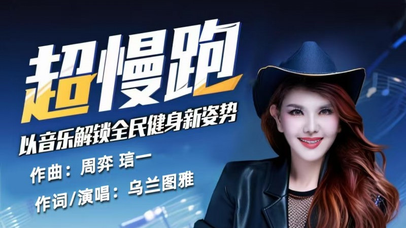 乌兰图雅新歌《超慢跑》上线，以音乐解锁全民健身新姿势