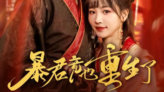 短剧《暴君竟也重生了》改写命运轨迹--暴君竟也重生了（86集）李星霖＆蒋申