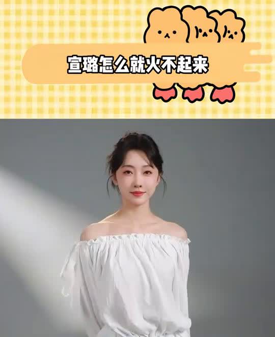 宣璐怎么就火不起来？
现在全网最苦恼的人就是宣璐了，不是没能和肖战再合作一把，