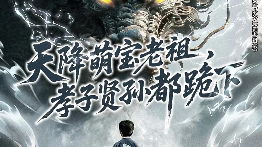 热播短剧《天降萌宝老祖，孝子贤孙都跪下》：萌宝老祖降临现代，开启一场笑泪交织的奇幻家族传奇