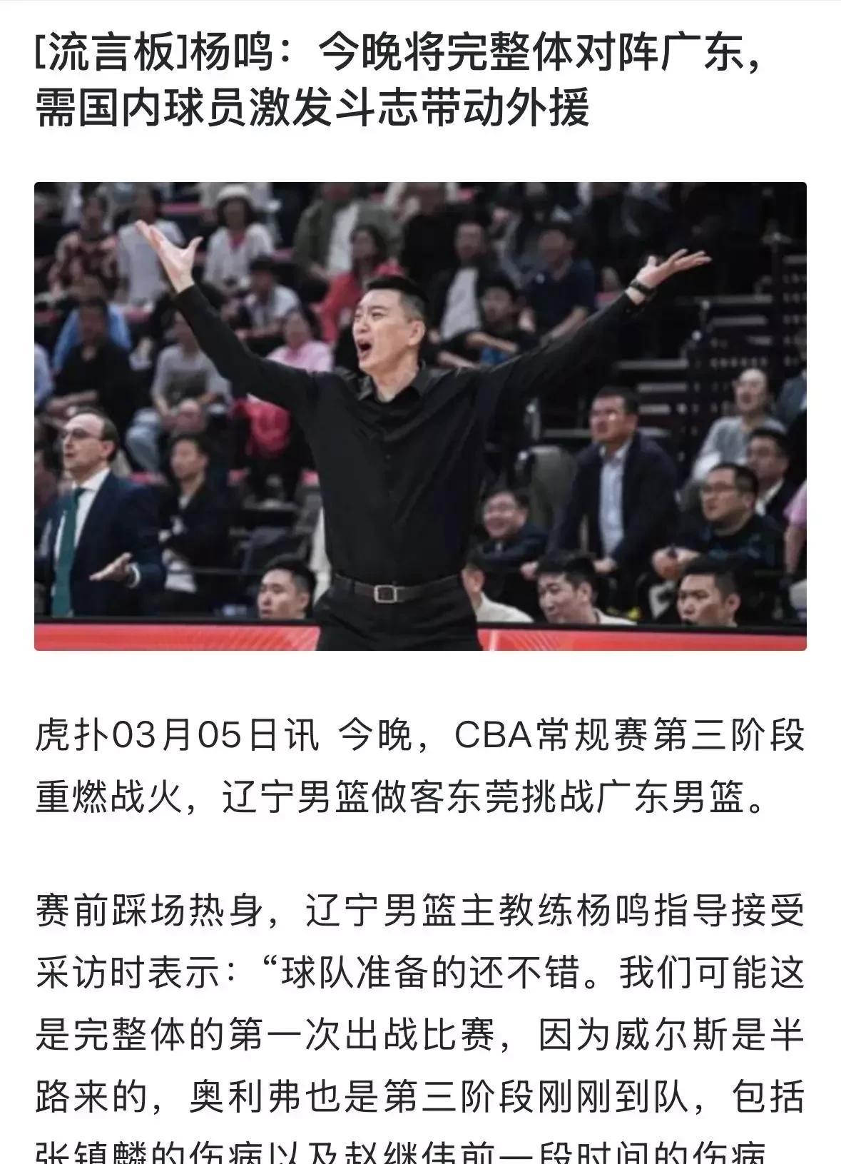 杨鸣说：今晚辽宁将完整体对广东，但是外援需要国内球员来带动！
说实话，我不太认同