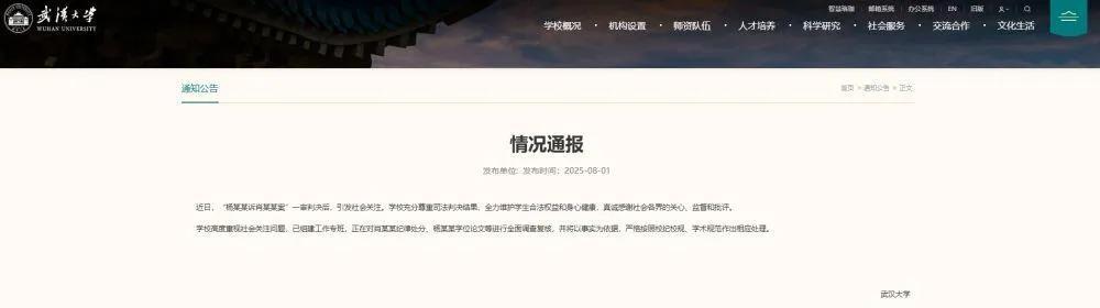 来了！来了！
武汉大学的通报终于来了！
通报称，“杨某某诉肖某某案”一审判决后，