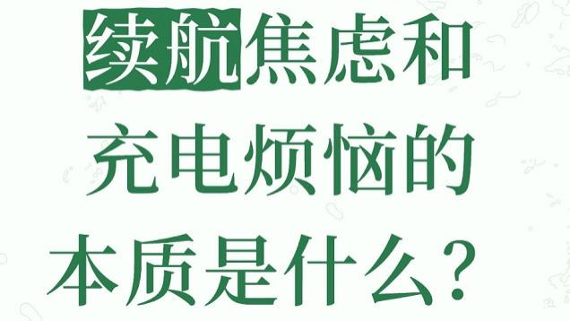 首购新能源车必看！宝益带你打消续航焦虑与充电顾虑