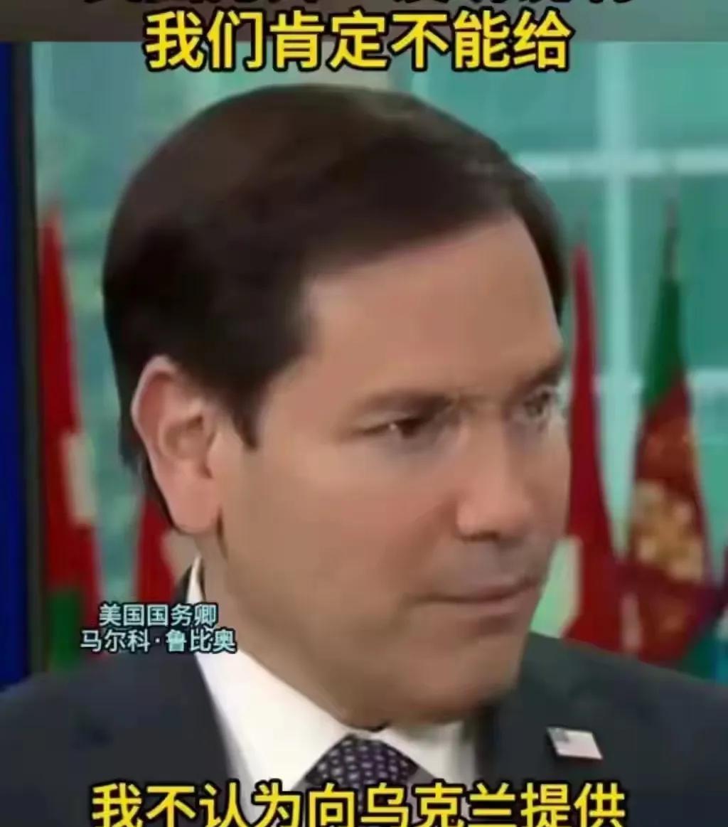 美国务卿卢比奥认为，不能答应泽连斯基的要求，把核归还给他！
但不归还你就要让乌克