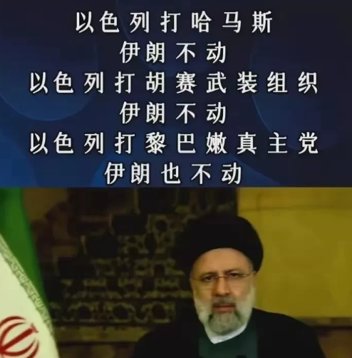 以色列打哈马斯，伊朗不动。
以色列打胡赛武装组织伊伊不动。
以色列打黎巴嫩真主党