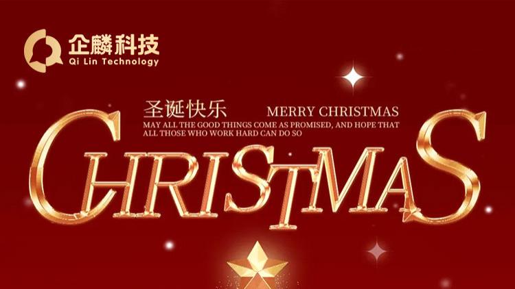 💫企麟企服祝圣诞快乐，业绩爆表，业绩长虹！