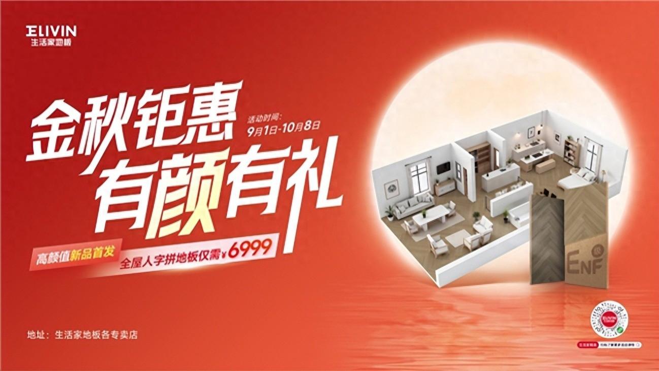 生活家地板金秋大放价！教师专享折上折，新品套餐超惊喜