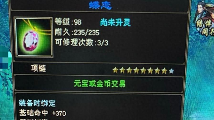 天龙八部：不带血上限的八星项链能卖5000元？这词条是手写的吧！