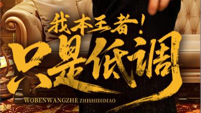 短剧《我本王者，只是低调》在沉潜中铸就辉煌-我本王者！只是低调（全68集）翟兆星、顾思思