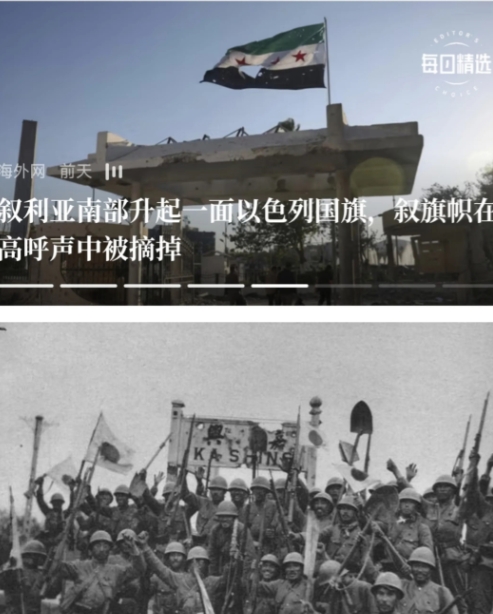 叙利亚南部“国旗”在以色列人欢呼声中被摘下，换上以色列国旗。
   这事，在二战