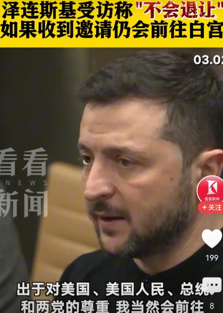 泽连斯基反将一军，看白宫怎么接招！
在与白宫撕破脸之后，泽连斯基第一次接受了采访