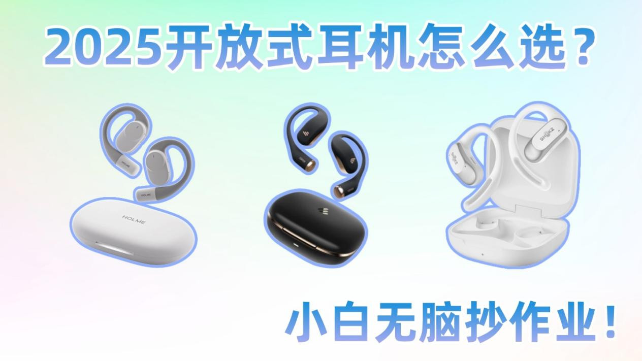 2025开放式耳机怎么选？虹觅、漫步者、韶音三款开放式耳机推荐！