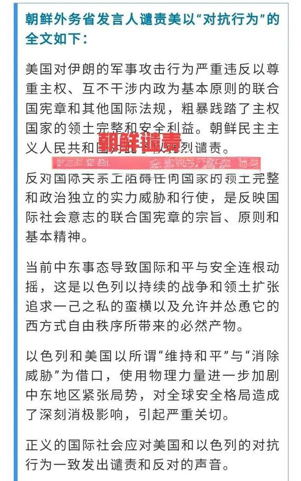 谴责！朝鲜谴责美国以色列的对抗行动，这就是有底牌的底气！
美国昨天轰炸了伊朗的核
