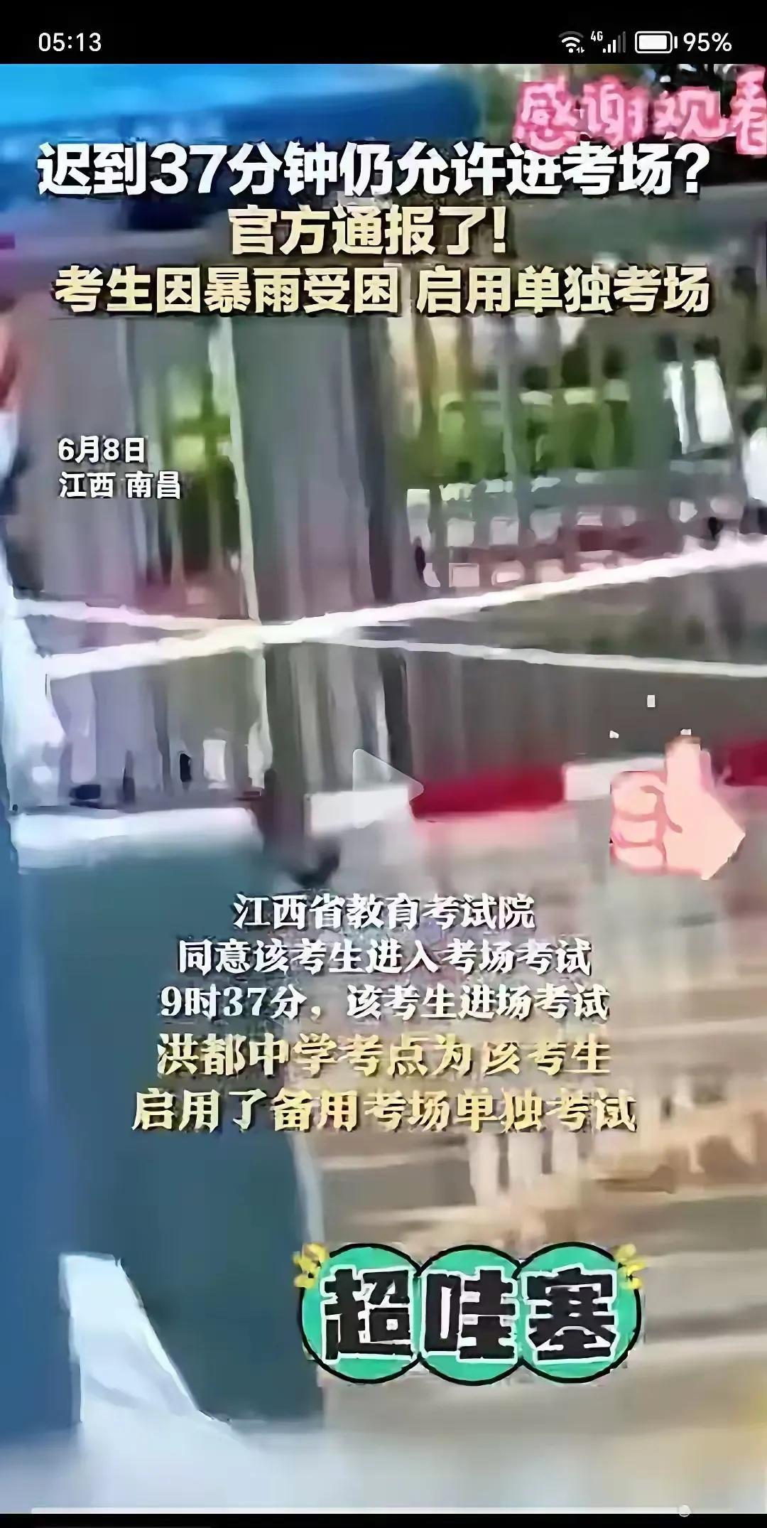江西一名高考生因为大暴雨迟到了竟然还可以进考场，真是超乎想象。
这个事告诉我们高