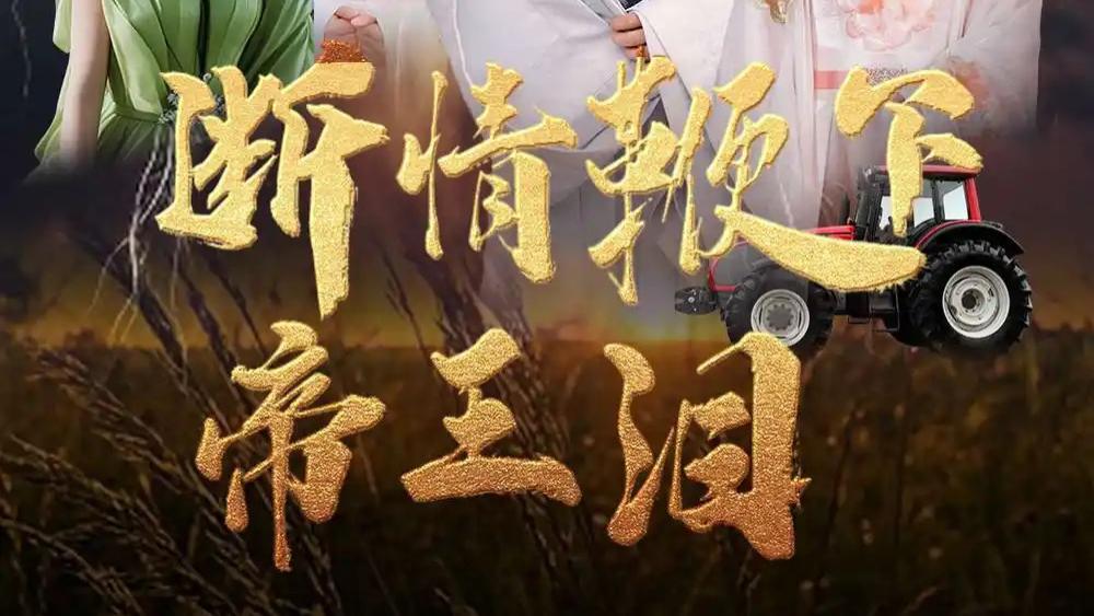 短剧《断情鞭下帝王泪》：虐心爱恋交织的宫廷传奇