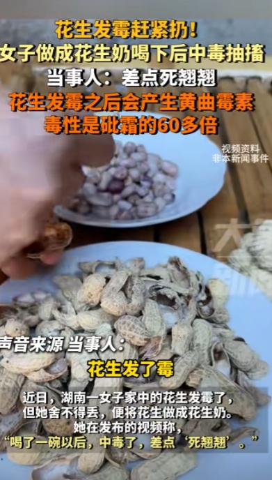 愚蠢的可怕！”湖南，女子明知道家里的一盒花生发霉了，但是没舍得扔掉，还做成了花生