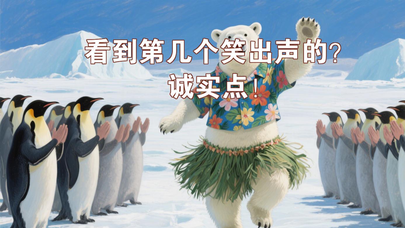 今日份快乐补给站，承包你的笑点