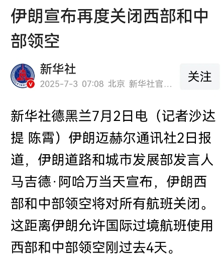 突发！伊朗再次宣布立即关闭中、西部领空！有人猜测以色列随时可能会违反停火协议，对