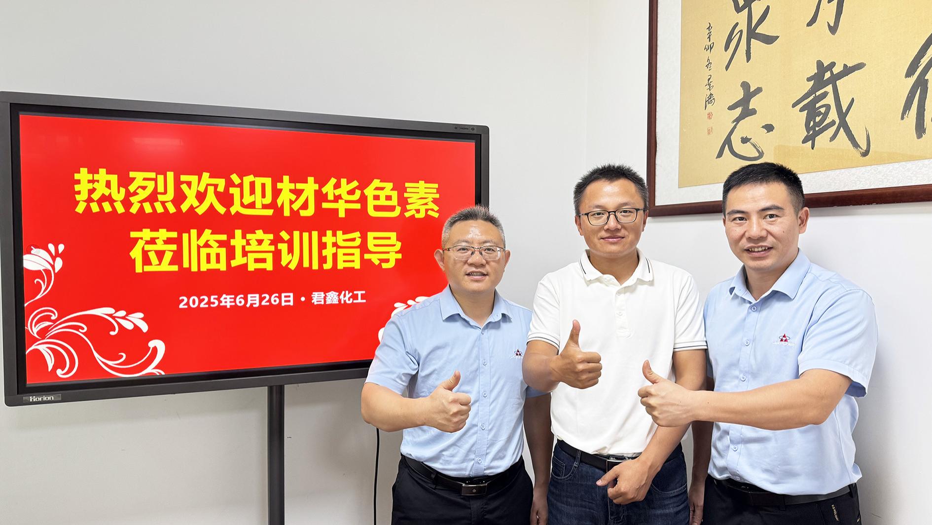 感谢浙江材华色素莅临君鑫化工培训指导！