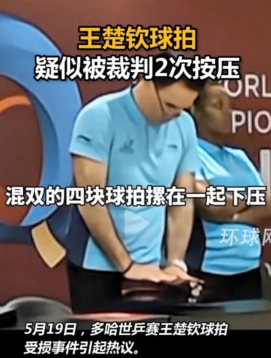 王楚钦球拍事件最新进展，
疑似被裁判故意两次按压，
王楚钦无奈：得准备五块板吧，