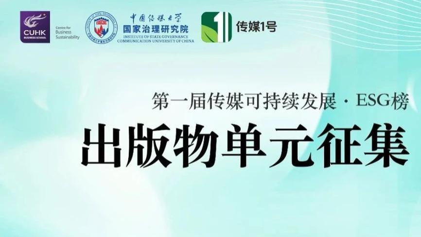 「第一届传媒可持续发展·ESG作品榜」出版物单元征集官宣！