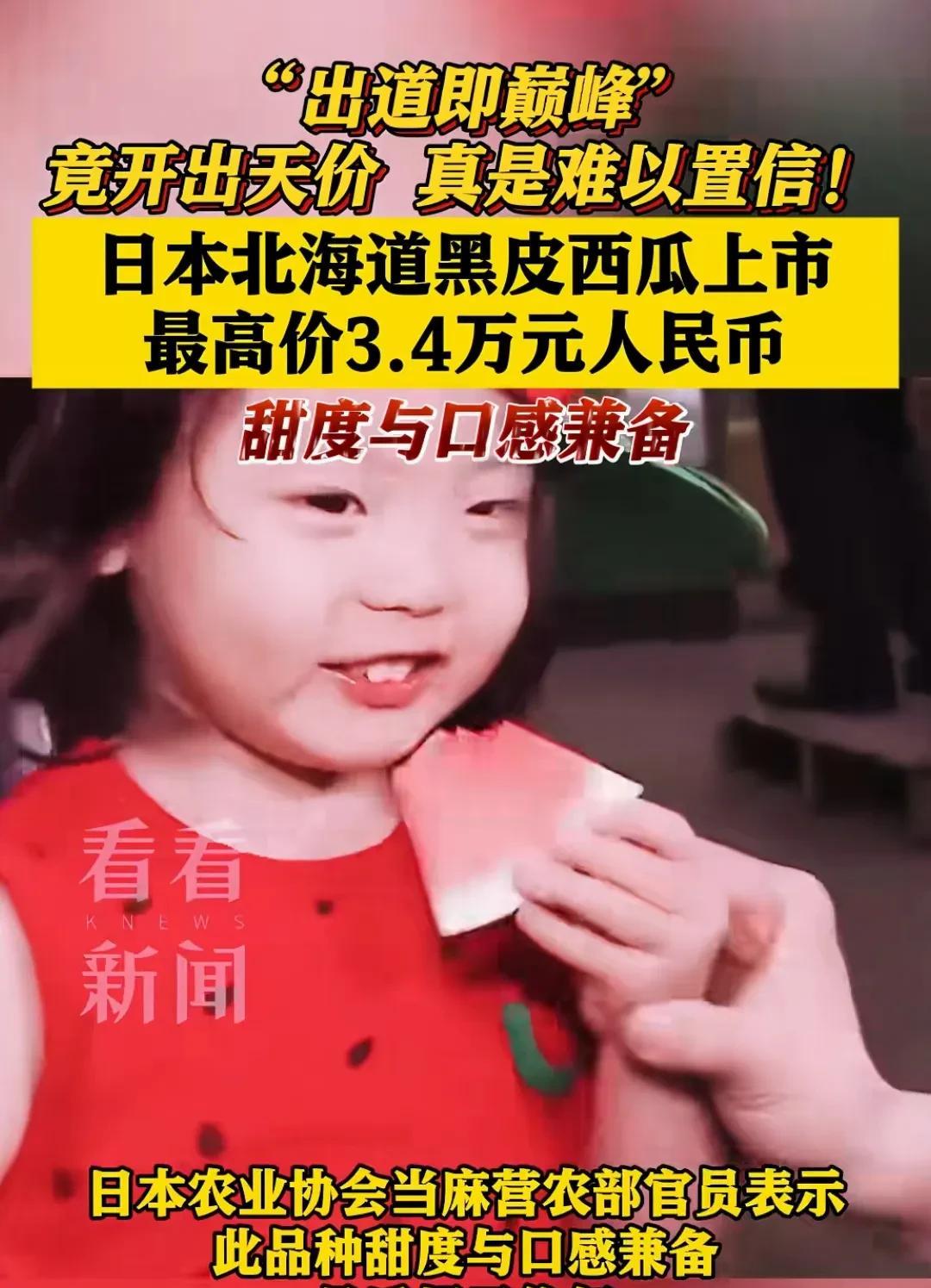 日本北海道黑皮西瓜卖3.4万一个，这瓜到底啥来头？
大家见过天价西瓜吗？
日本北