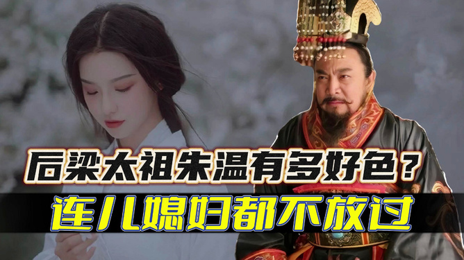 朱温到底做了什么事情以至名声如此不堪？
作为后梁朝的开国皇帝，朱温必定有着雄才大