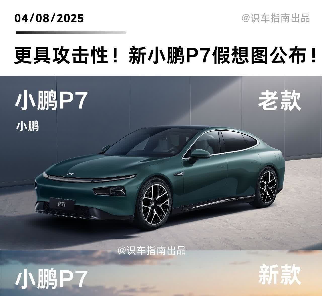 更具攻击性！新小鹏P7假想图公布！全新小鹏P7车头采用贯穿式的灯带配合两侧三角形