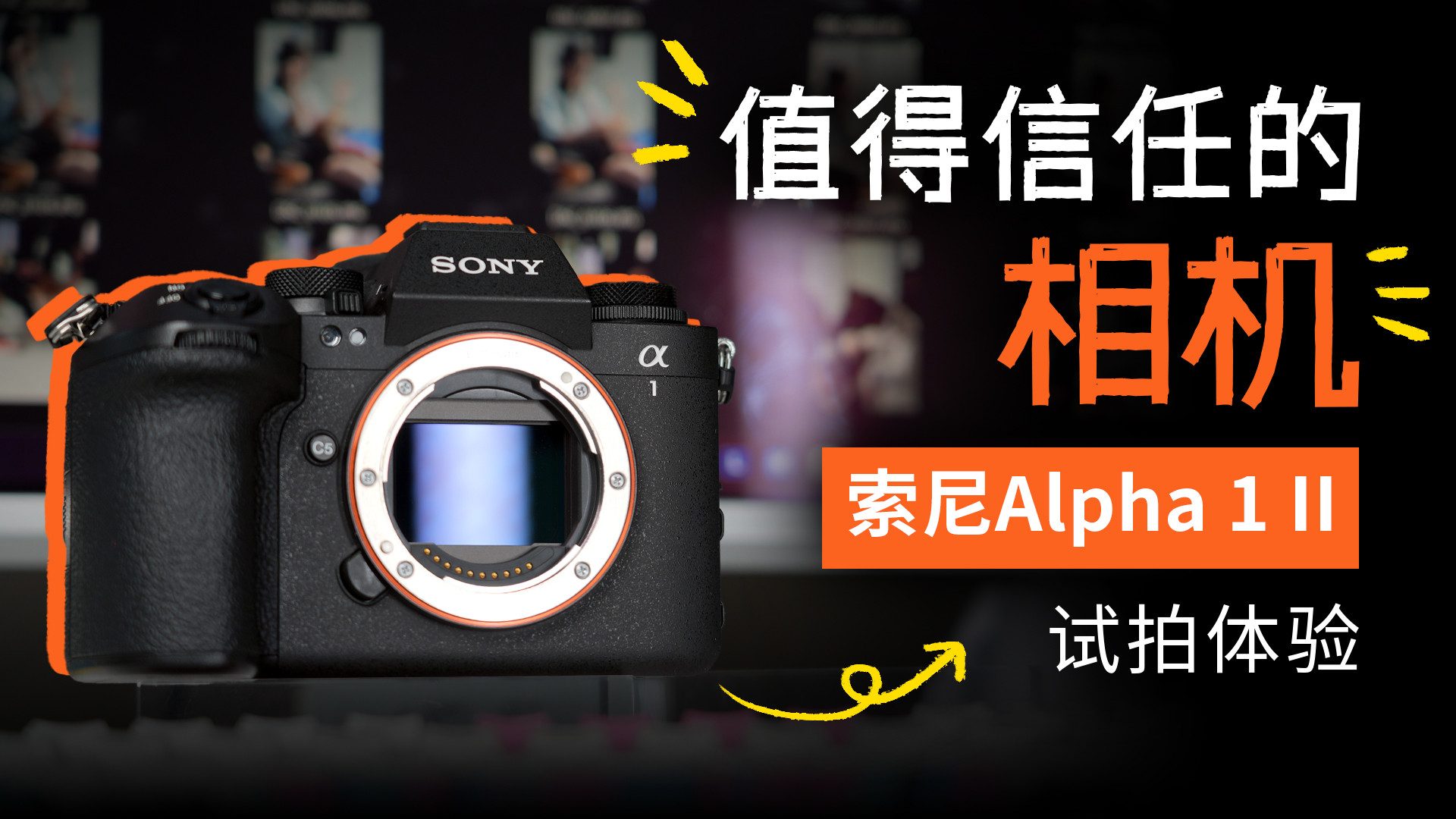 值得信任的相机 索尼Alpha 1 II试拍体验