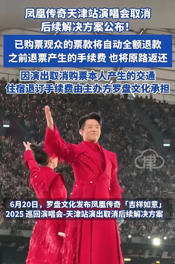 凤凰传奇演唱会取消了，
后续解决方案也来了！

我万万没想到的是，他们不仅仅退了