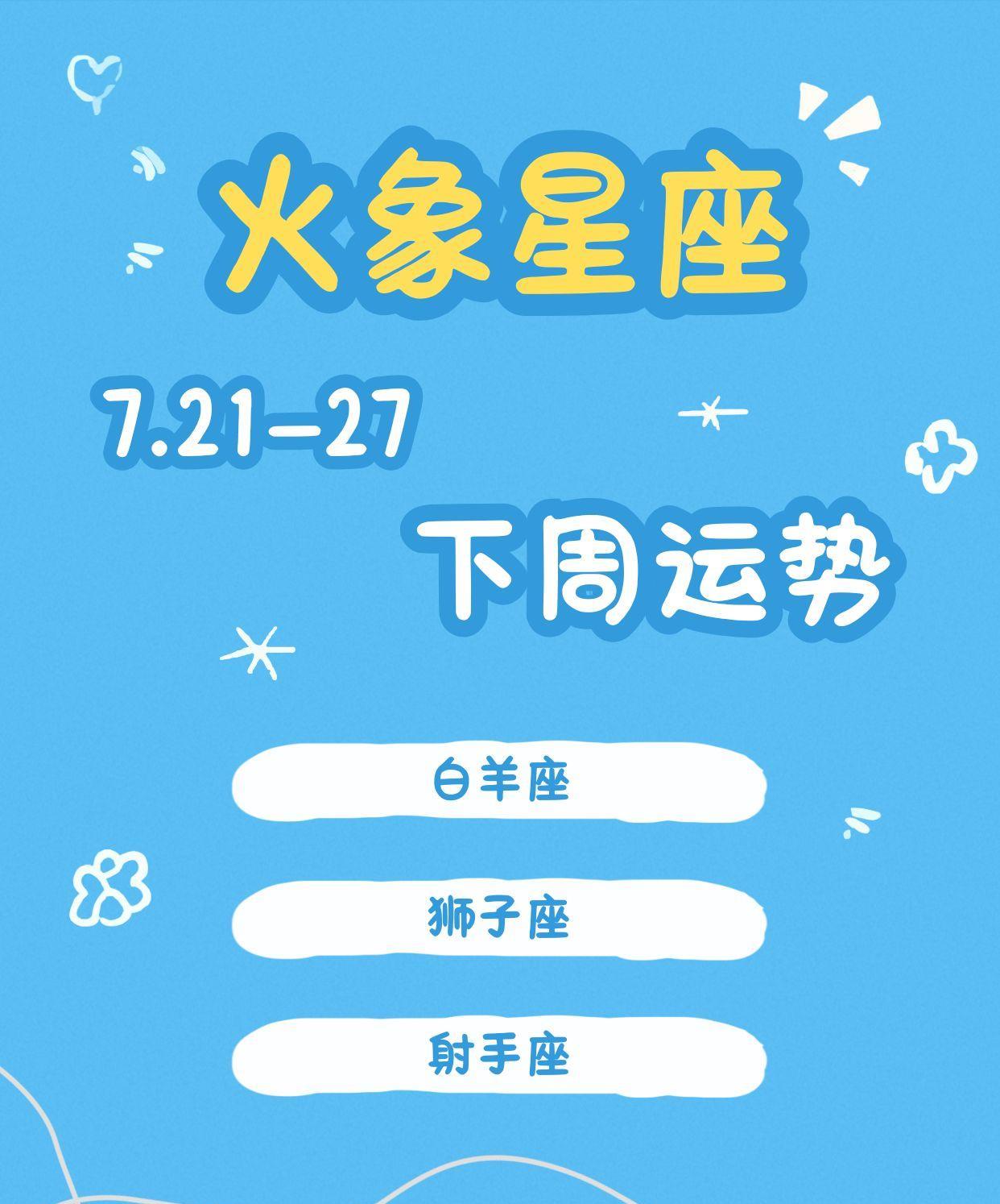 火象星座下周运势（7.21-7.27）
【白羊座、狮子座、射手座】
白羊座
对于