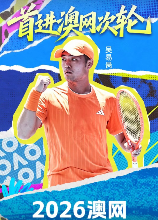 澳网男单首轮，吴易昺激战四盘以7-5 4-6 6-4 6-2击败了意大利选手纳尔