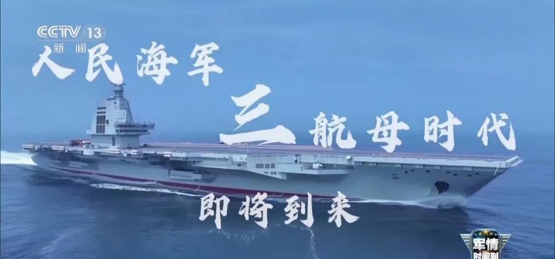 官方权威认证，板上钉钉了！
“人民海军三航母时代即将到来”，这是央视在国庆前一周