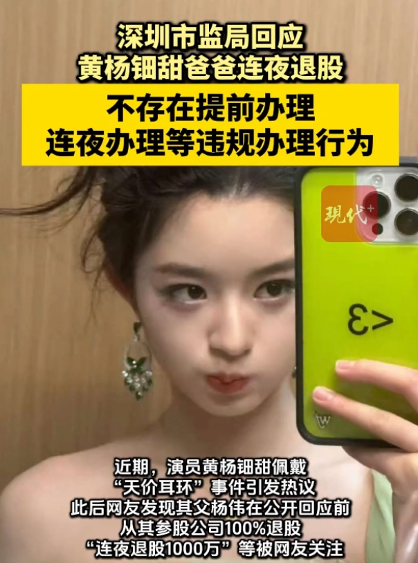 黄杨钿甜“天价耳环”事发后，有消息称其父杨伟为掩人耳目，从参股公司100%退股，