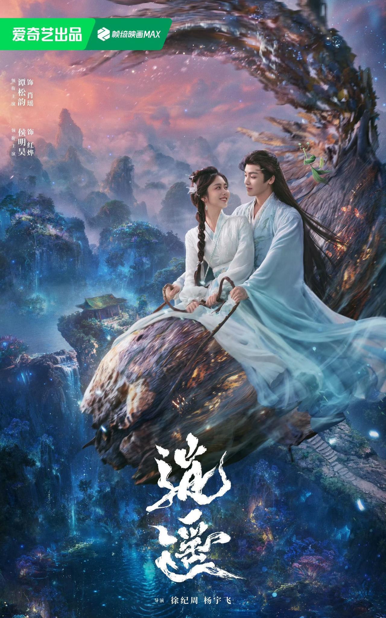 2025爱奇艺悦享会，《逍遥》官方放出幻梦海报图，真的超有意境的，只此一眼，仙侠