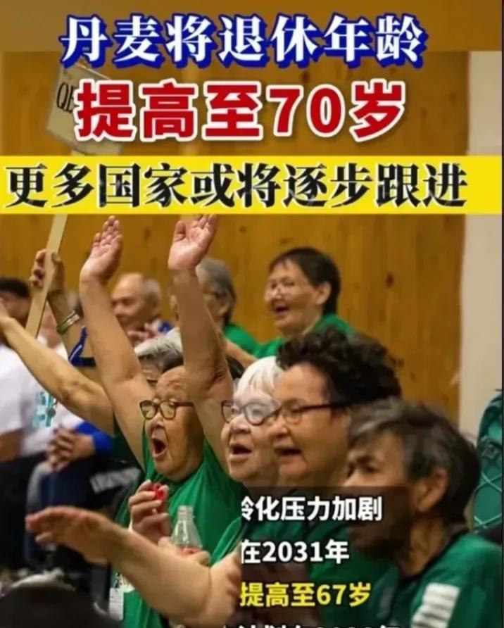 丹麦如果70岁才退休，还用交社保吗？