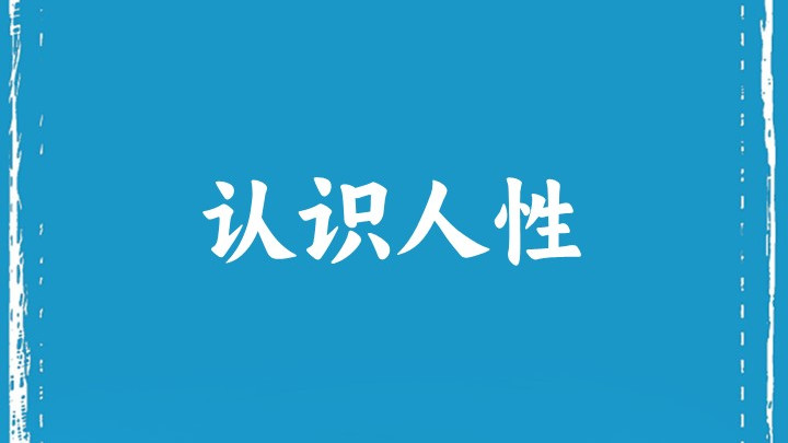 认 识 人 性